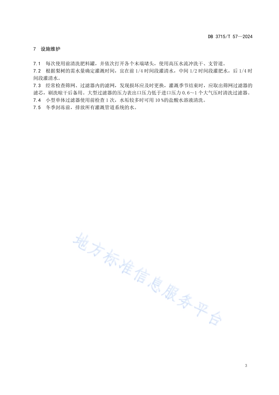 梨园滴灌应用技术规程DB3715／T 57-2024.pdf_第5页