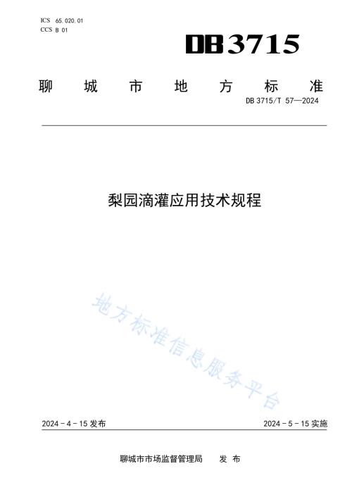 梨园滴灌应用技术规程DB3715／T 57-2024.pdf