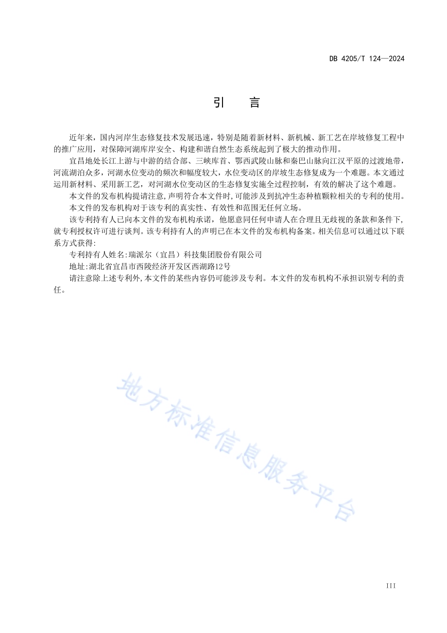 河湖水位变动区岸坡生态修复技术规程DB4205／T124 -2024.pdf_第4页