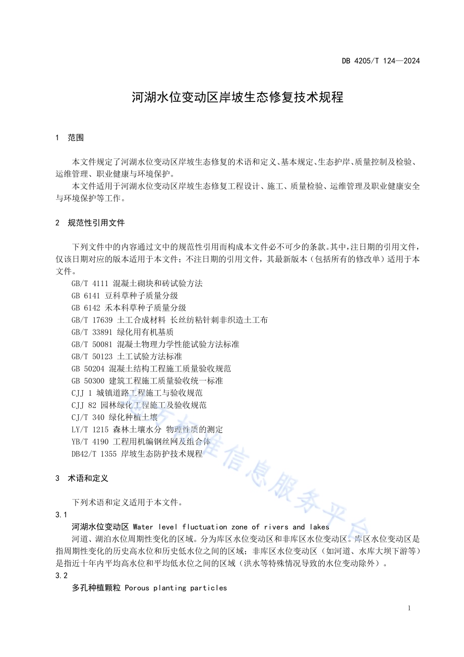 河湖水位变动区岸坡生态修复技术规程DB4205／T124 -2024.pdf_第5页