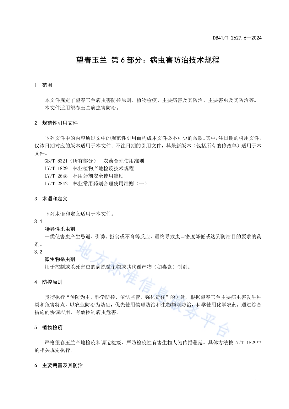 望春玉兰 第6部分：病虫害防治技术规程DB41／T 2627.6-2024.pdf_第5页