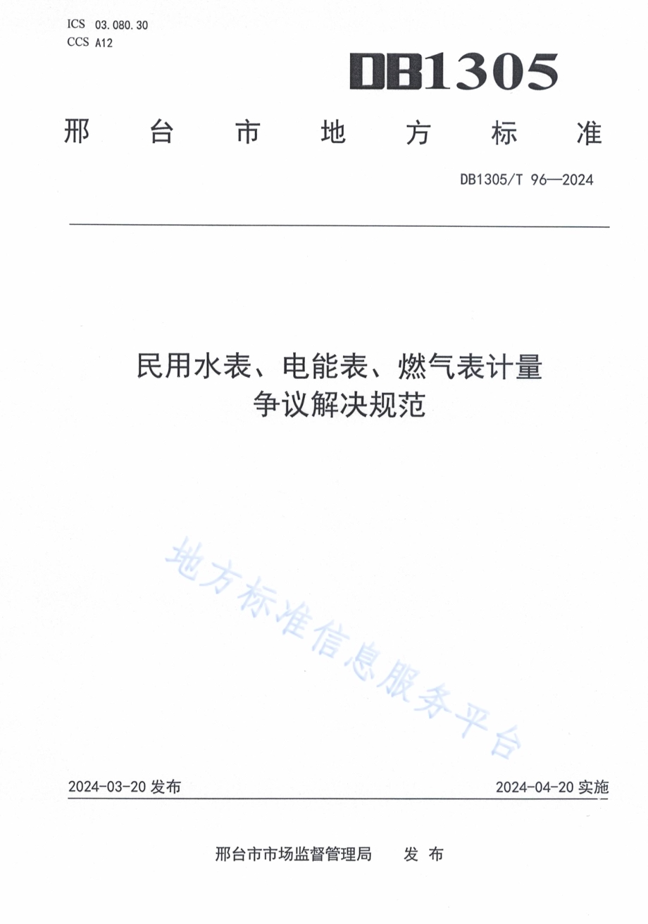 民用水表、电能表、燃气表计量 争议解决规范DB1305／T 96-2024.pdf_第1页