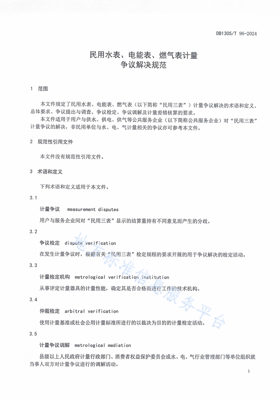 民用水表、电能表、燃气表计量 争议解决规范DB1305／T 96-2024.pdf_第4页