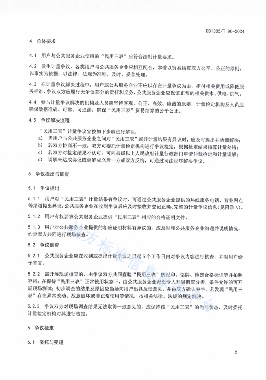 民用水表、电能表、燃气表计量 争议解决规范DB1305／T 96-2024.pdf_第5页