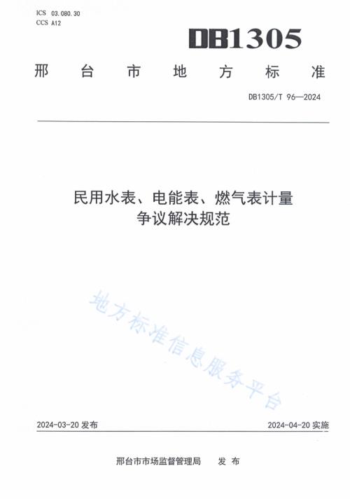 民用水表、电能表、燃气表计量 争议解决规范DB1305／T 96-2024.pdf