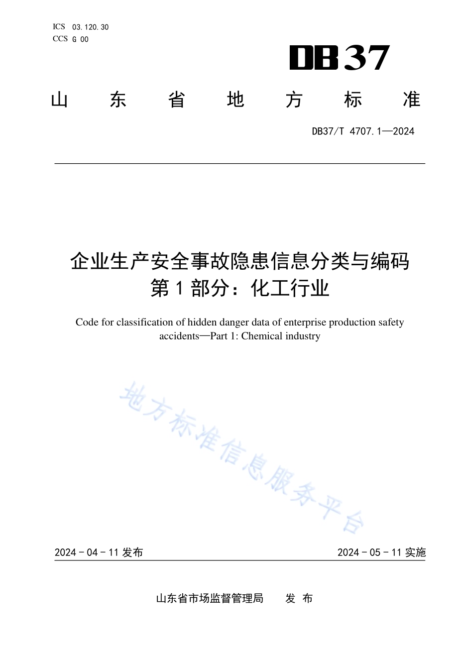 企业生产安全事故隐患信息分类与编码 第1部分：化工行业DB37／T 4707.1—2024.pdf_第1页