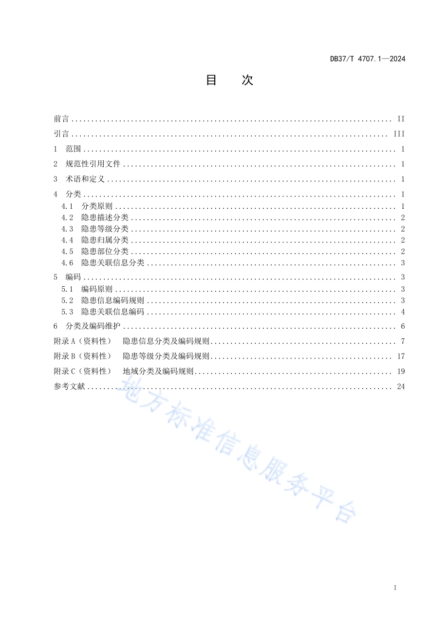 企业生产安全事故隐患信息分类与编码 第1部分：化工行业DB37／T 4707.1—2024.pdf_第2页