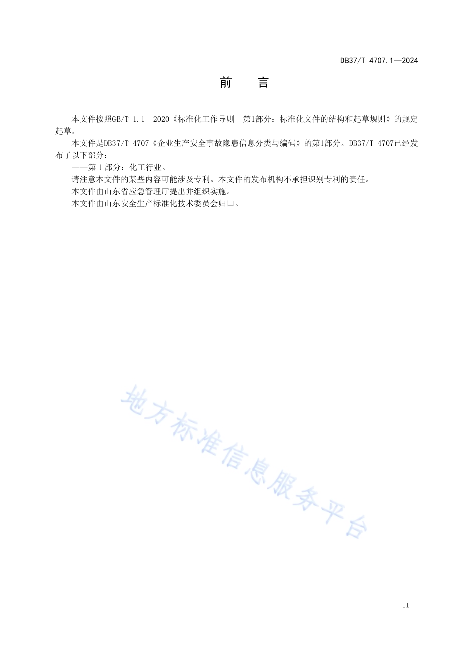 企业生产安全事故隐患信息分类与编码 第1部分：化工行业DB37／T 4707.1—2024.pdf_第3页