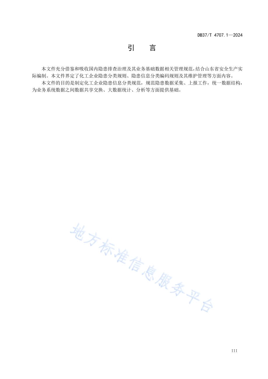 企业生产安全事故隐患信息分类与编码 第1部分：化工行业DB37／T 4707.1—2024.pdf_第4页