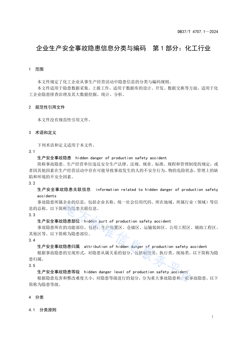 企业生产安全事故隐患信息分类与编码 第1部分：化工行业DB37／T 4707.1—2024.pdf_第5页