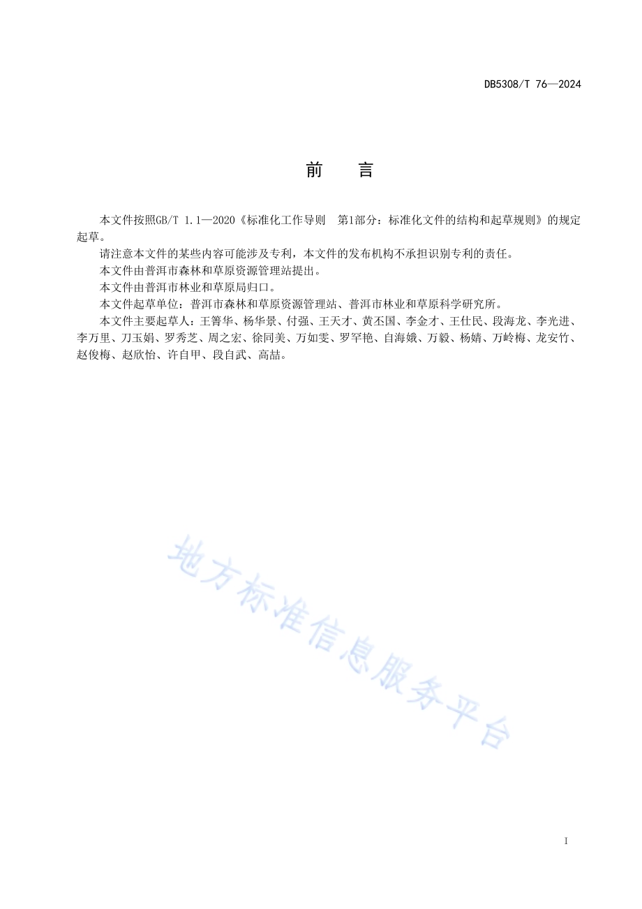 乡村绿化美化技术规范DB5308／T 76—2024.pdf_第3页