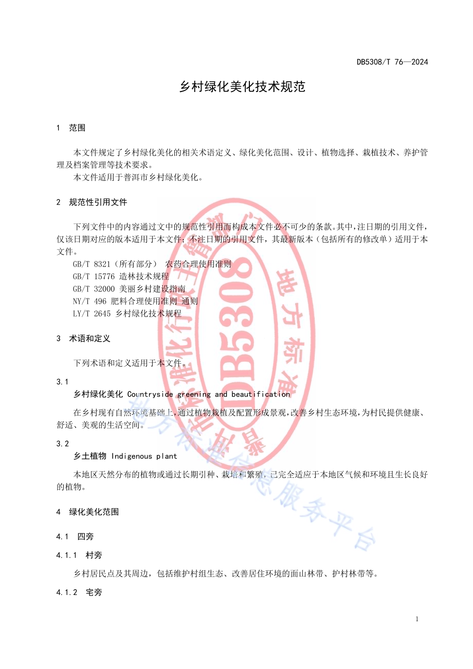乡村绿化美化技术规范DB5308／T 76—2024.pdf_第5页