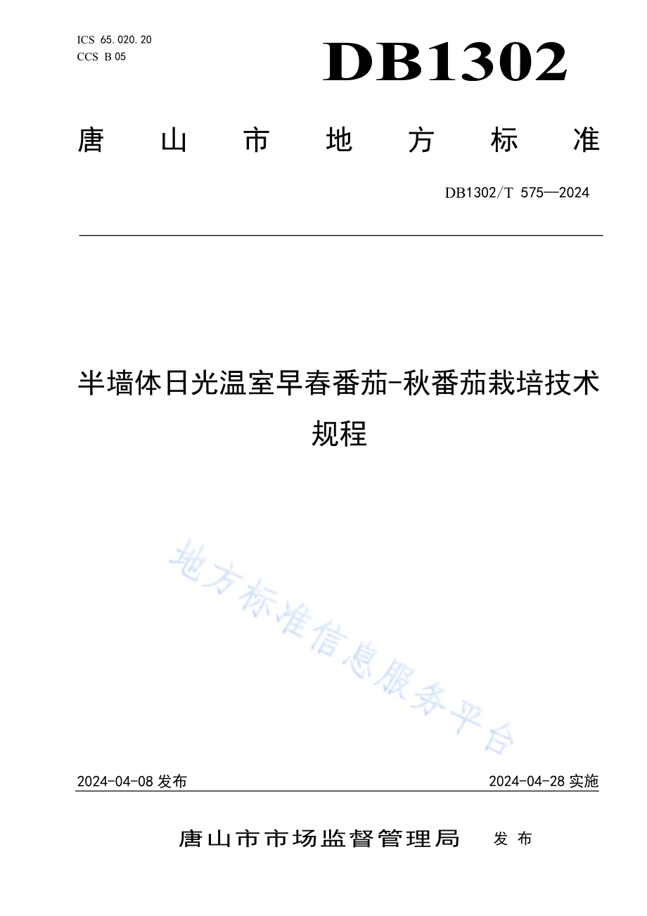 半墙体日光温室早春番茄-秋番茄栽培技术规程DB1302／T 575-2024.pdf_第1页