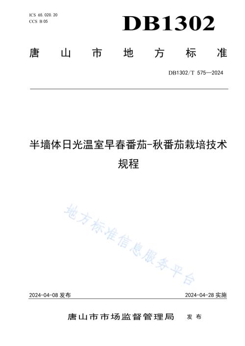 半墙体日光温室早春番茄-秋番茄栽培技术规程DB1302／T 575-2024.pdf