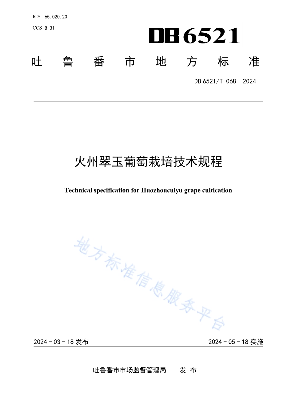 火州翠玉葡萄栽培技术规程DB6521／T 068-2024.pdf_第1页