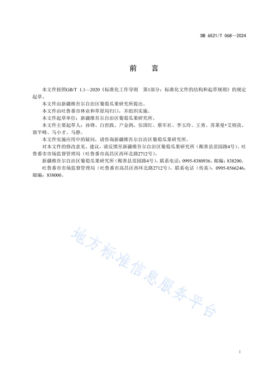 火州翠玉葡萄栽培技术规程DB6521／T 068-2024.pdf_第2页