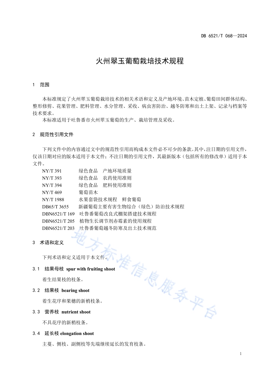 火州翠玉葡萄栽培技术规程DB6521／T 068-2024.pdf_第3页