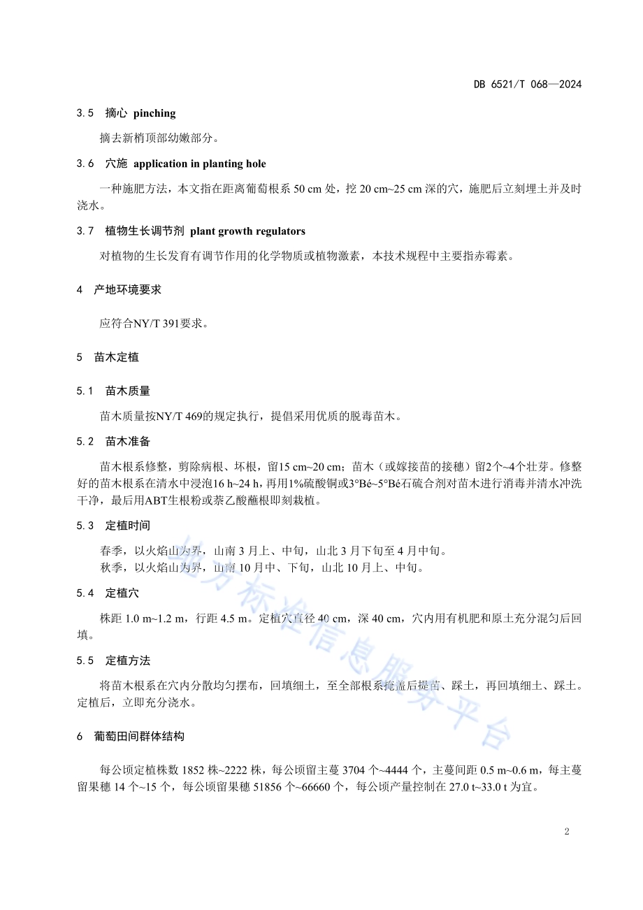 火州翠玉葡萄栽培技术规程DB6521／T 068-2024.pdf_第4页