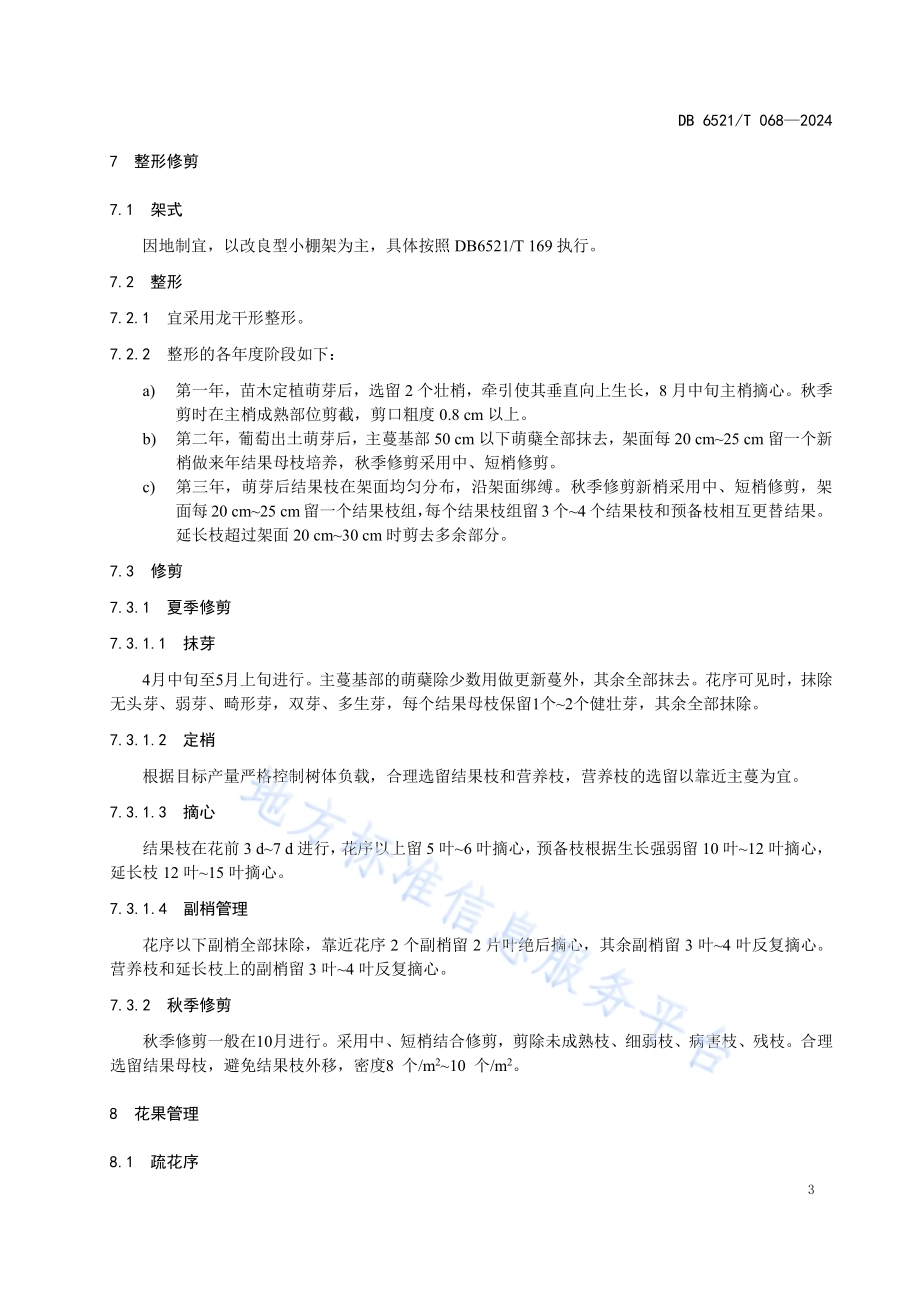 火州翠玉葡萄栽培技术规程DB6521／T 068-2024.pdf_第5页