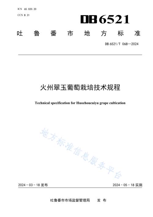 火州翠玉葡萄栽培技术规程DB6521／T 068-2024.pdf