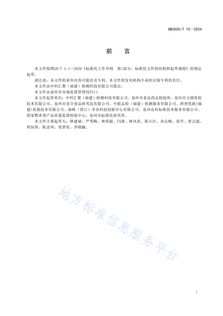 检验检测机构样品管理规范DB3505／T 10—2024.pdf_第2页