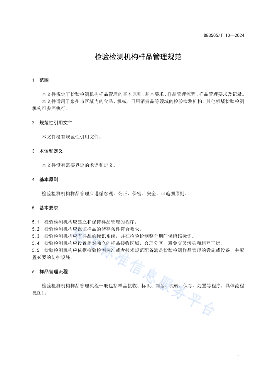 检验检测机构样品管理规范DB3505／T 10—2024.pdf_第3页