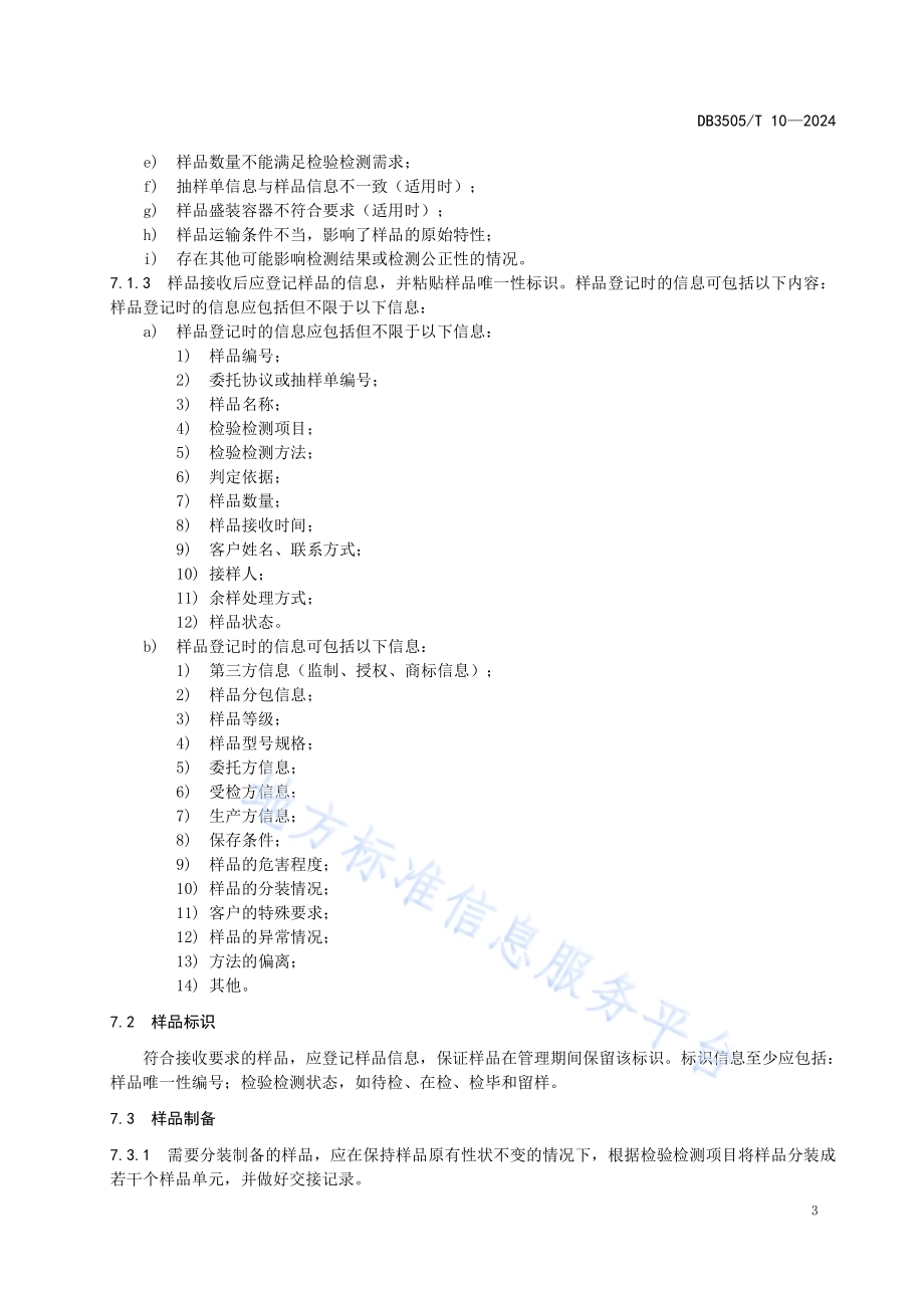 检验检测机构样品管理规范DB3505／T 10—2024.pdf_第5页