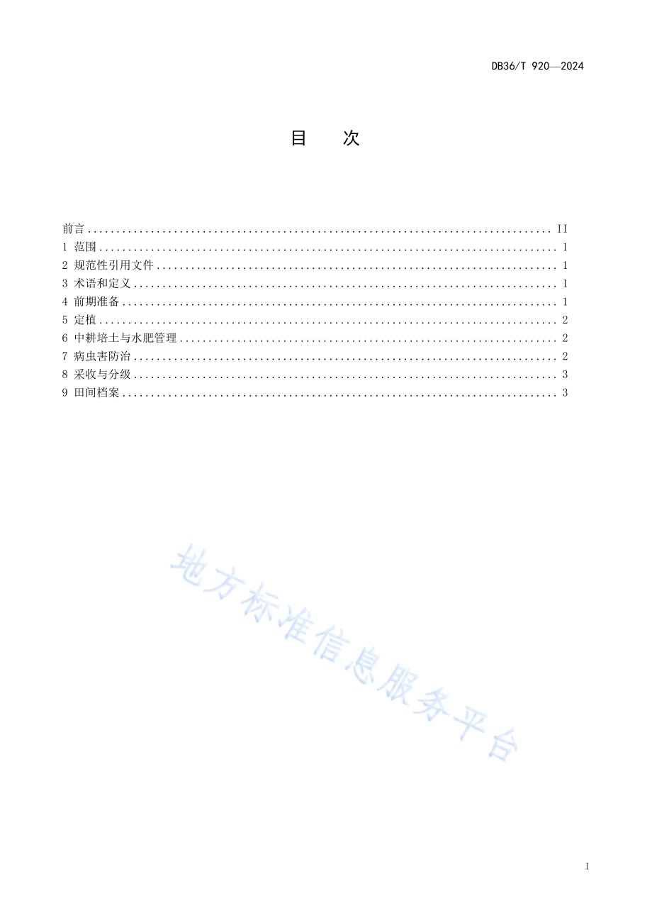 红芽芋早熟栽培技术规程DB36／T 920-2024.pdf_第3页