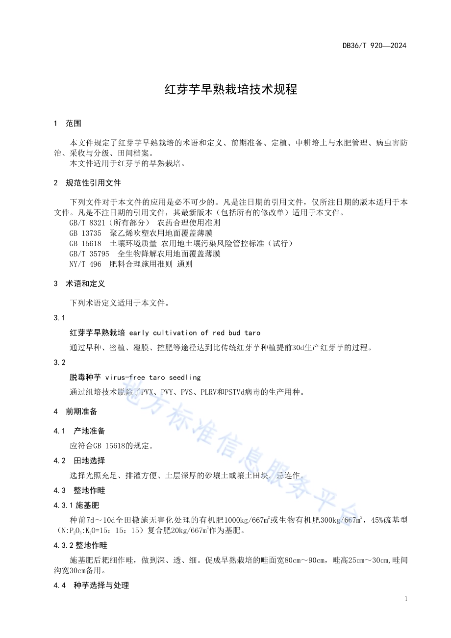 红芽芋早熟栽培技术规程DB36／T 920-2024.pdf_第5页