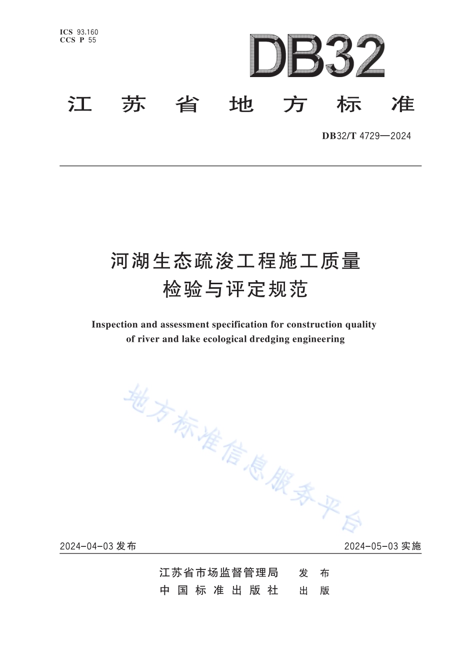 河湖生态疏浚工程施工质量检验与评定规范DB32／T 4729-2024.pdf_第1页