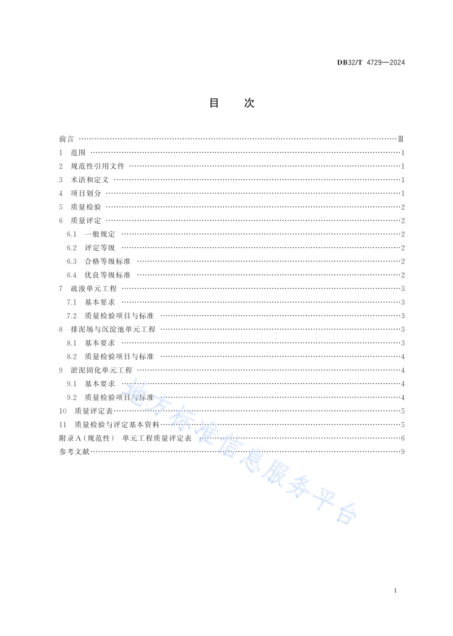 河湖生态疏浚工程施工质量检验与评定规范DB32／T 4729-2024.pdf_第2页