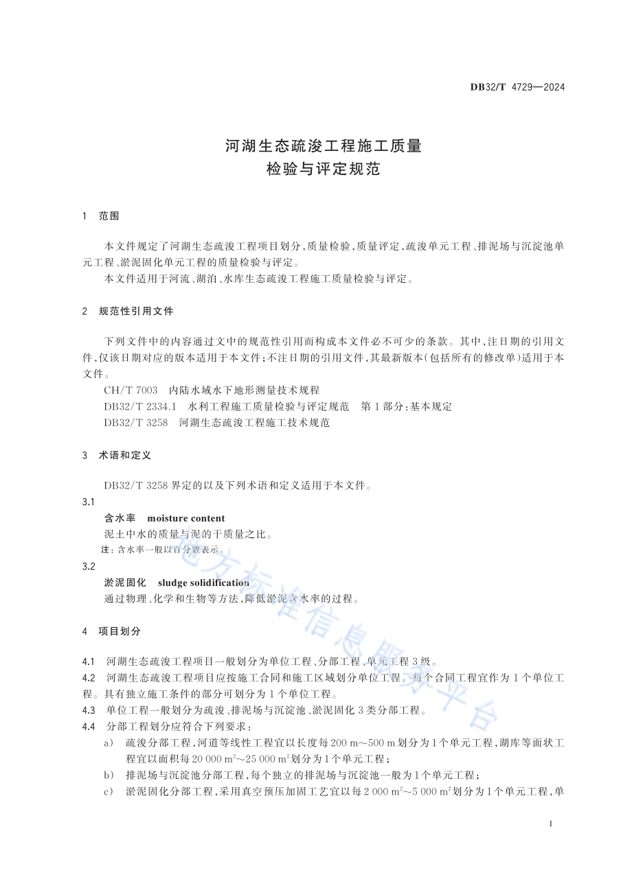 河湖生态疏浚工程施工质量检验与评定规范DB32／T 4729-2024.pdf_第4页