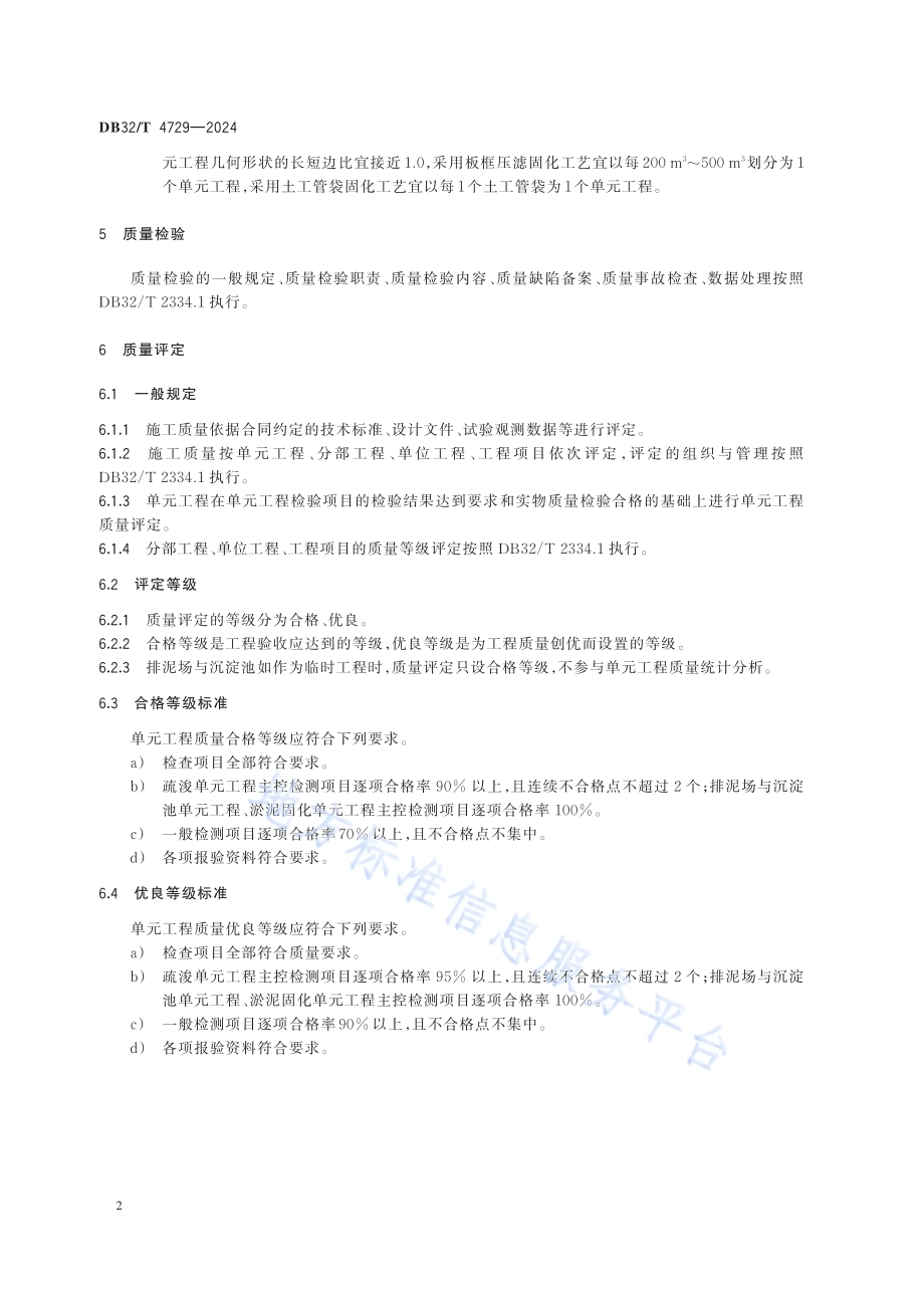 河湖生态疏浚工程施工质量检验与评定规范DB32／T 4729-2024.pdf_第5页