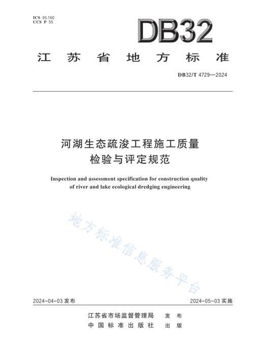 河湖生态疏浚工程施工质量检验与评定规范DB32／T 4729-2024.pdf