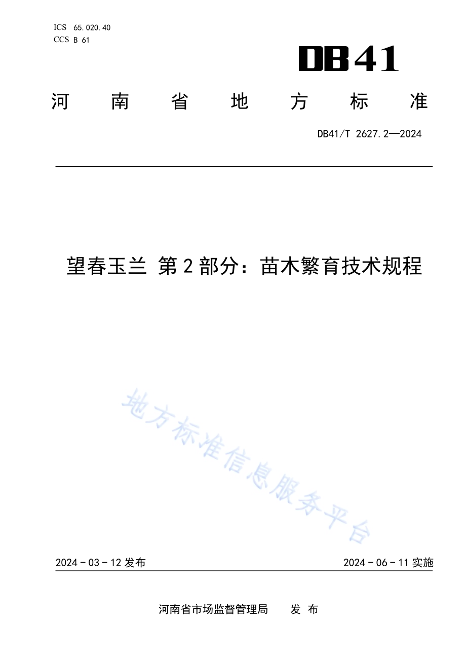 望春玉兰 第2部分：苗木繁育技术规程DB41／T 2627.2-2024.pdf_第1页