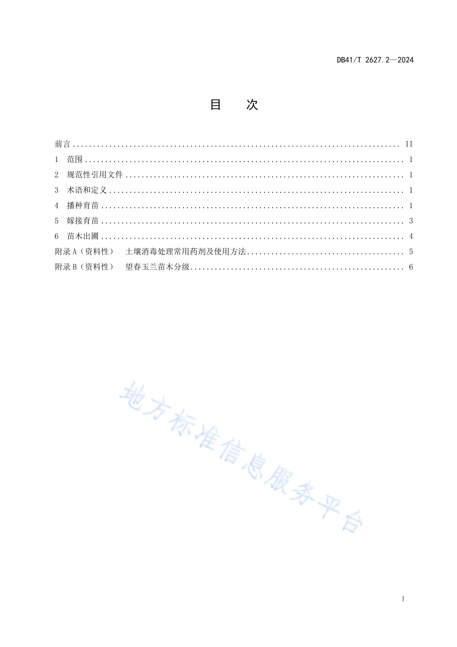 望春玉兰 第2部分：苗木繁育技术规程DB41／T 2627.2-2024.pdf_第3页