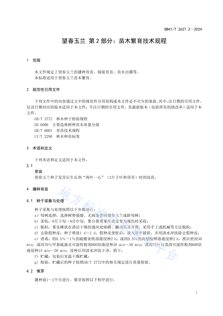 望春玉兰 第2部分：苗木繁育技术规程DB41／T 2627.2-2024.pdf_第5页