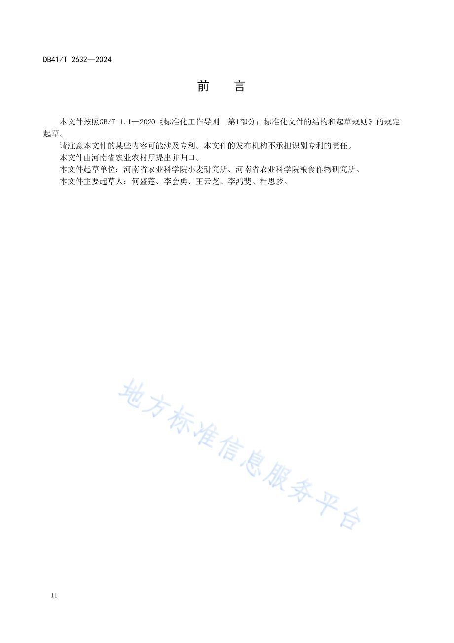 小麦种质资源鉴定技术规程DB41／T 2632-2024.pdf_第4页