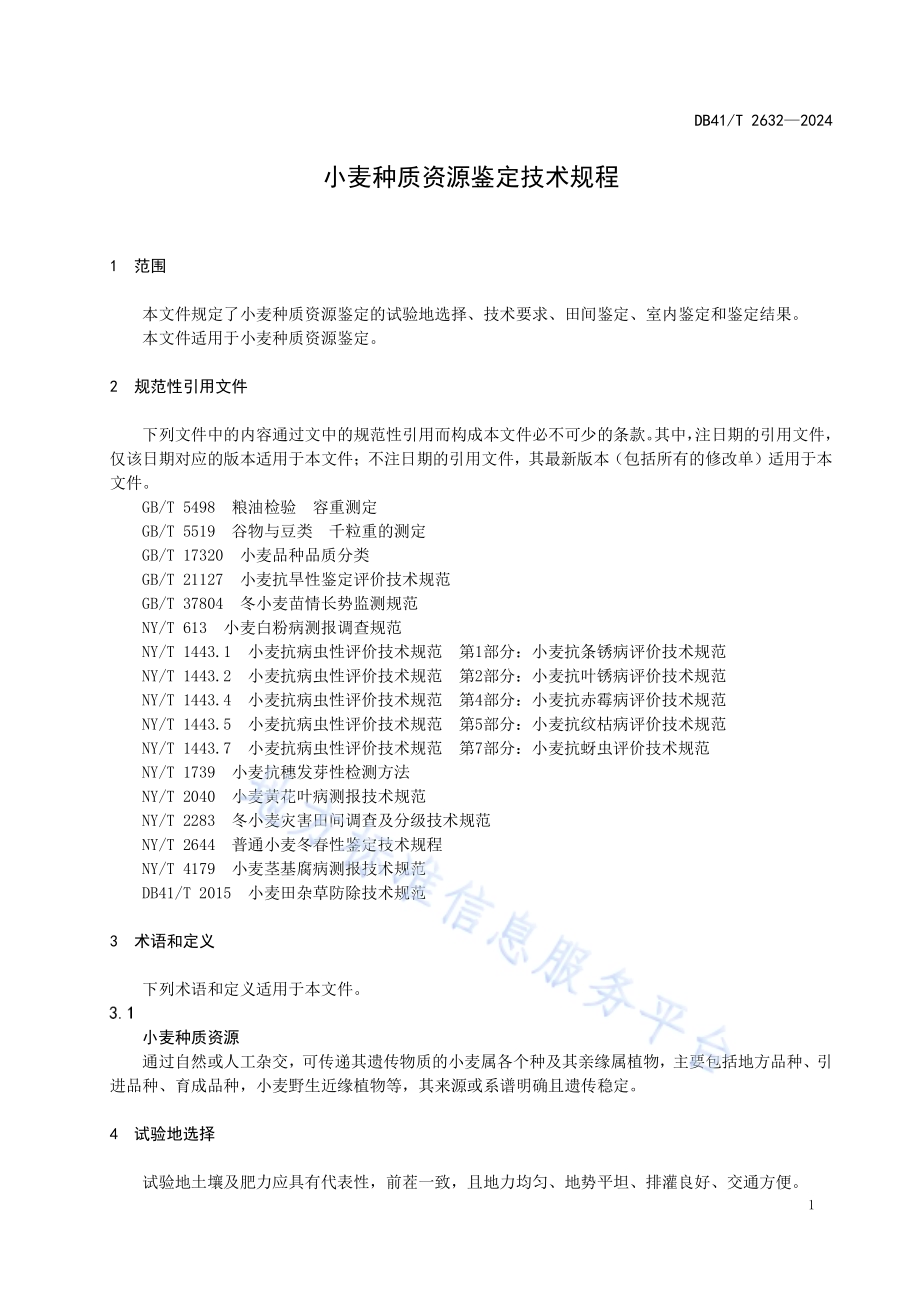 小麦种质资源鉴定技术规程DB41／T 2632-2024.pdf_第5页