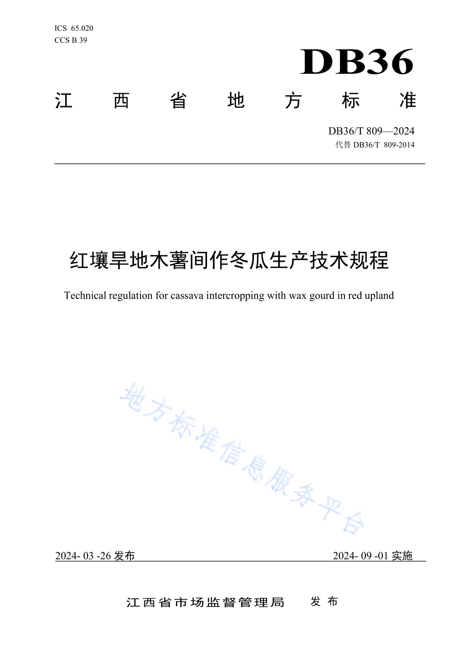 红壤旱地木薯间作冬瓜生产技术规程DB36／T 809-2024.pdf_第1页