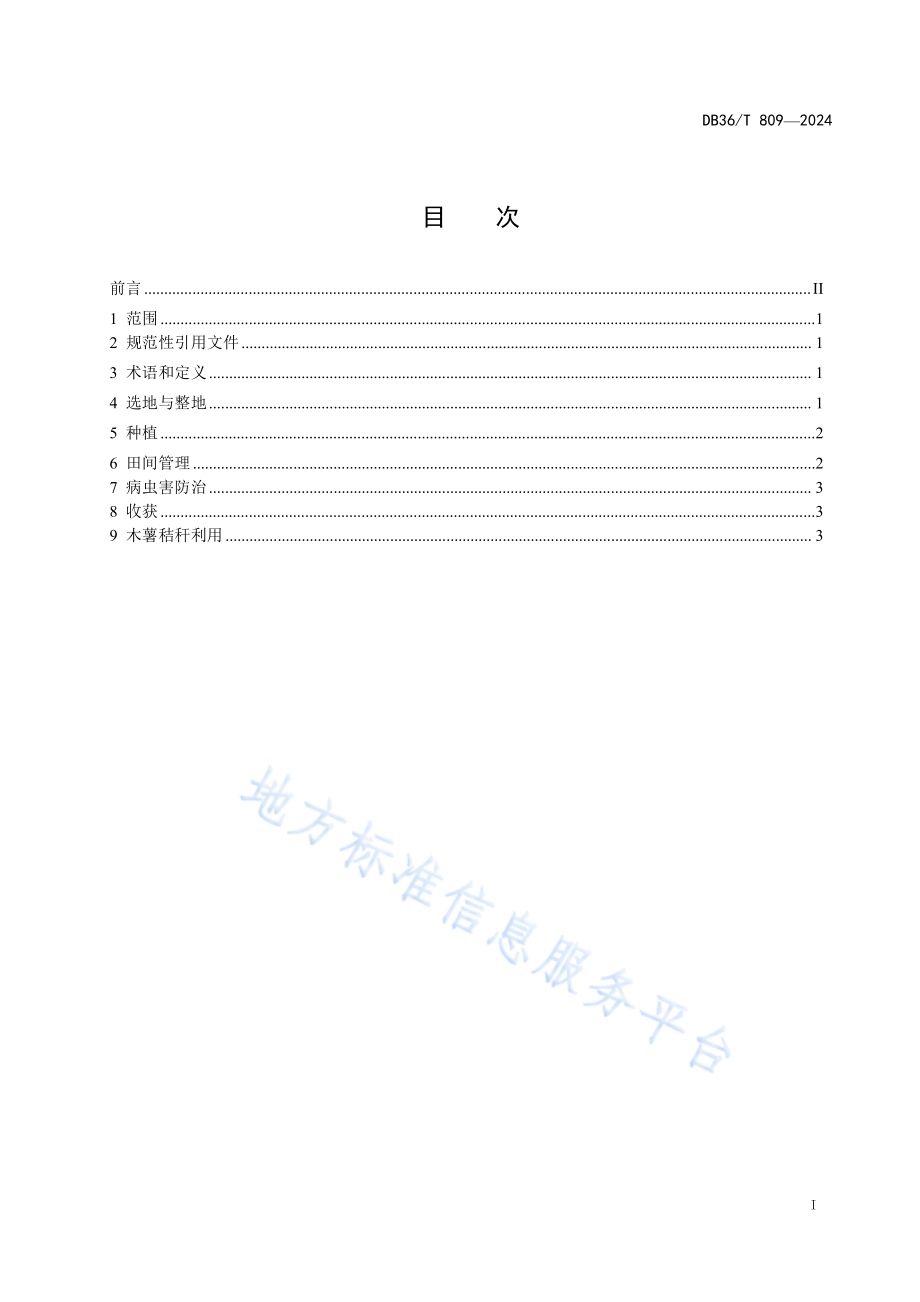 红壤旱地木薯间作冬瓜生产技术规程DB36／T 809-2024.pdf_第3页