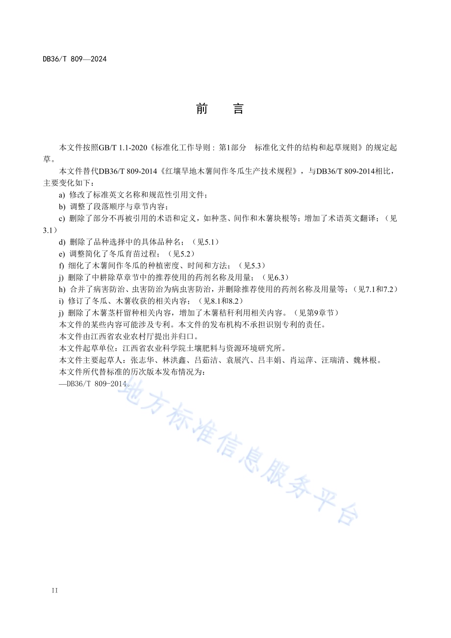 红壤旱地木薯间作冬瓜生产技术规程DB36／T 809-2024.pdf_第4页