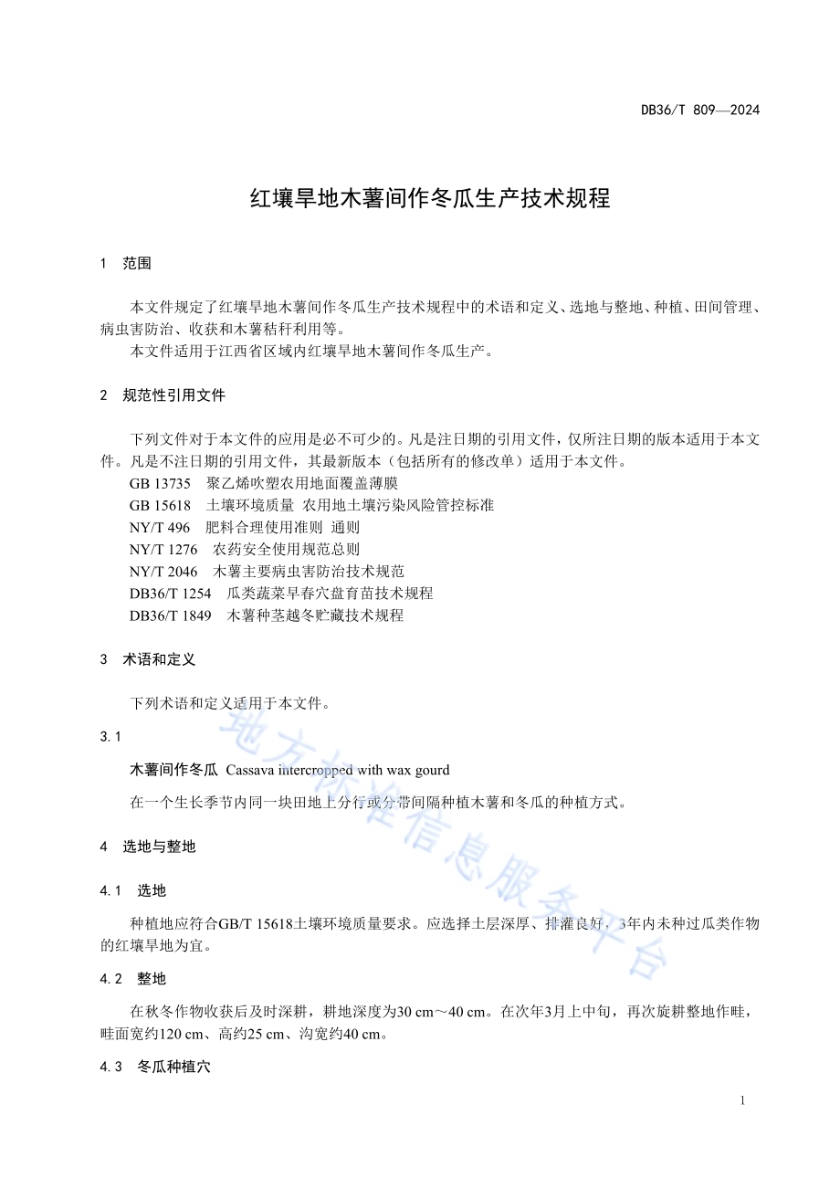 红壤旱地木薯间作冬瓜生产技术规程DB36／T 809-2024.pdf_第5页