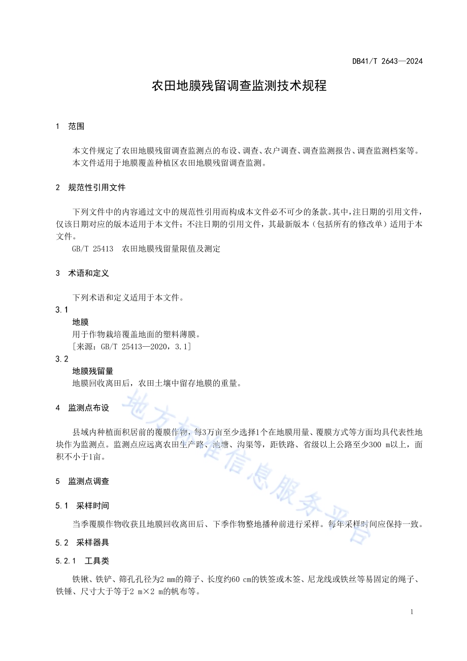 农田地膜残留调查监测技术规程DB41／T 2643-2024.pdf_第5页