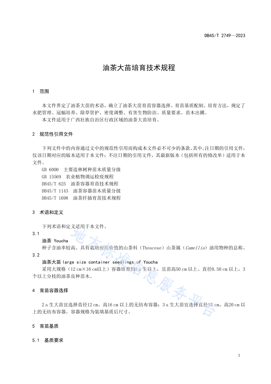 油茶大苗培育技术规程DB45／T 2749-2023.pdf_第5页