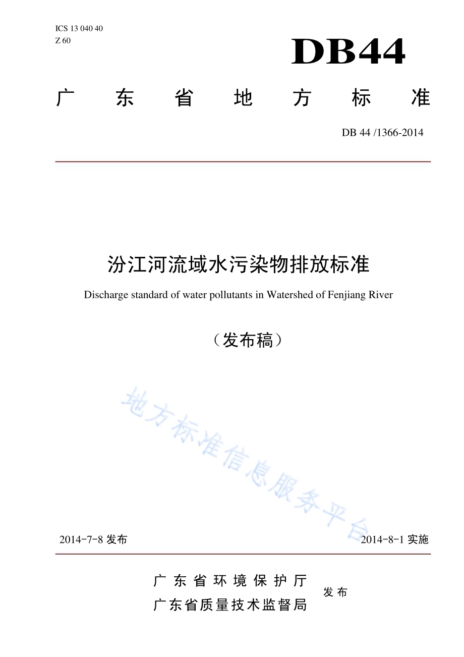 汾江河流域水污染物排放标准DB44／ 1366-2014.pdf_第1页