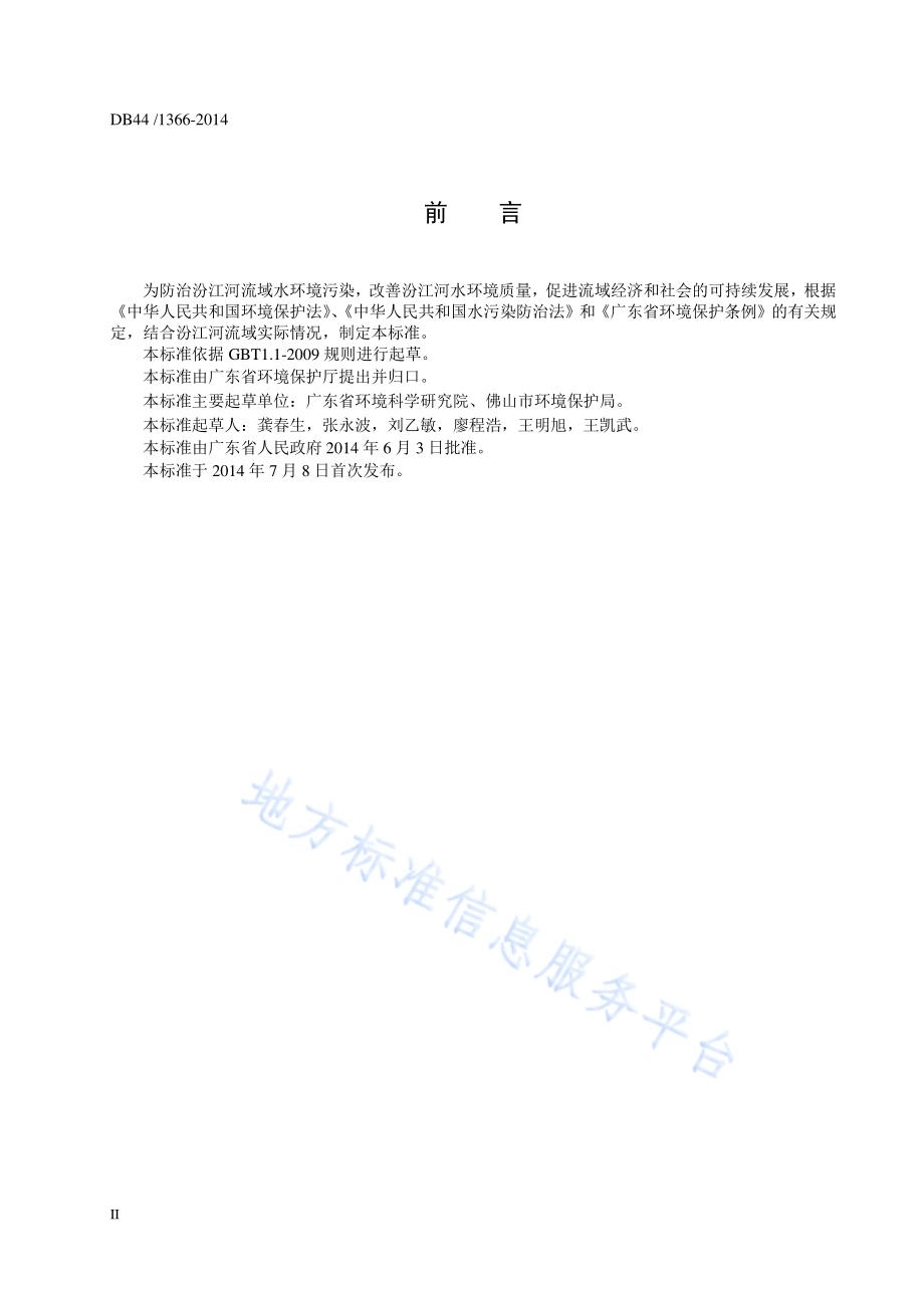 汾江河流域水污染物排放标准DB44／ 1366-2014.pdf_第4页