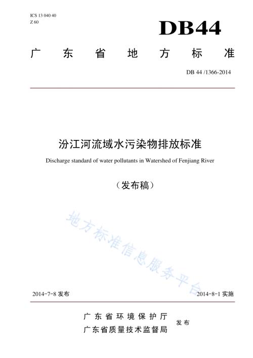 汾江河流域水污染物排放标准DB44／ 1366-2014.pdf