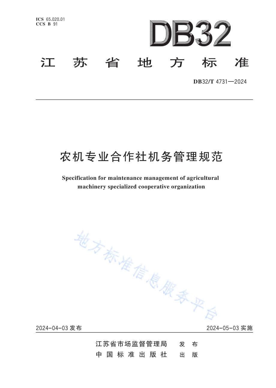 农机专业合作社机务管理规范DB32／T 4731-2024.pdf_第1页
