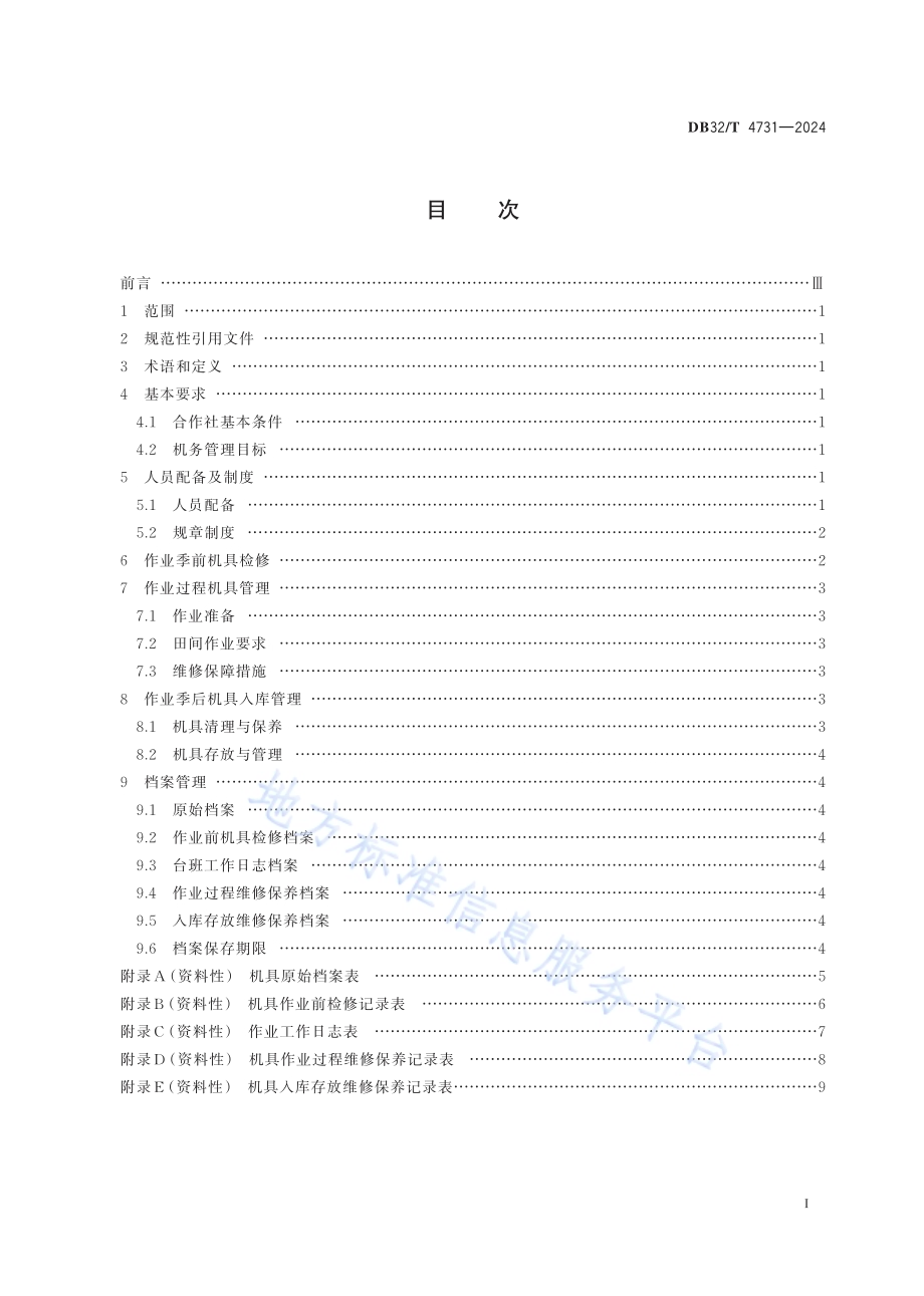 农机专业合作社机务管理规范DB32／T 4731-2024.pdf_第2页
